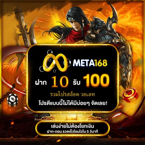 meetang168|ฝาก10รับ100 สล็อตเว็บตรงMETASLOT168S.